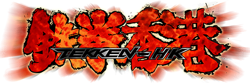 香港鐵拳 Tekken Hong Kong HK
